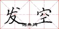 侯登峰發空楷書怎么寫