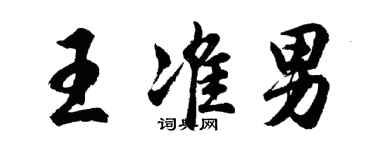 胡問遂王準男行書個性簽名怎么寫