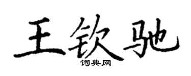 丁謙王欽馳楷書個性簽名怎么寫