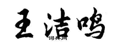 胡問遂王潔鳴行書個性簽名怎么寫