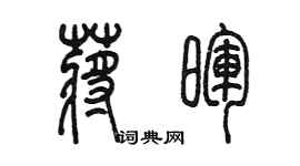 陳墨蔣暉篆書個性簽名怎么寫