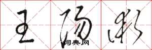 駱恆光王陽術草書怎么寫