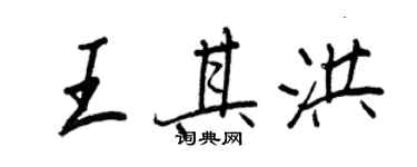 王正良王其洪行書個性簽名怎么寫