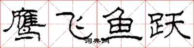 柯春海鷹飛魚躍隸書怎么寫