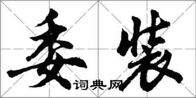 胡問遂委裝行書怎么寫