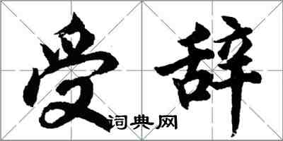 胡問遂受辭行書怎么寫