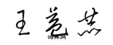 駱恆光王益赫草書個性簽名怎么寫