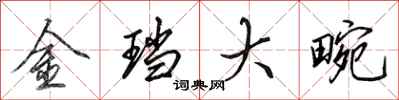 田英章金璫大畹行書怎么寫