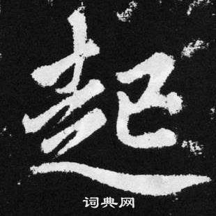 趙孟頫在張留孫碑中寫的起