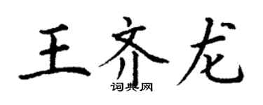 丁謙王齊龍楷書個性簽名怎么寫