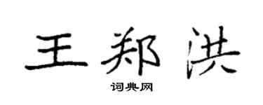 袁強王鄭洪楷書個性簽名怎么寫