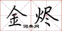 荊霄鵬金燼楷書怎么寫