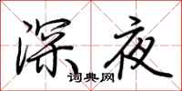 荊霄鵬深夜行書怎么寫