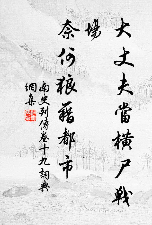 李大師、李延壽大丈夫當橫屍戰場,奈何狼藉都市。書法作品欣賞