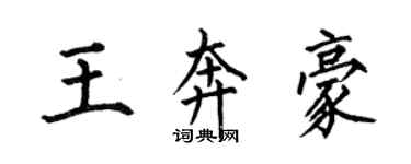 何伯昌王奔豪楷書個性簽名怎么寫