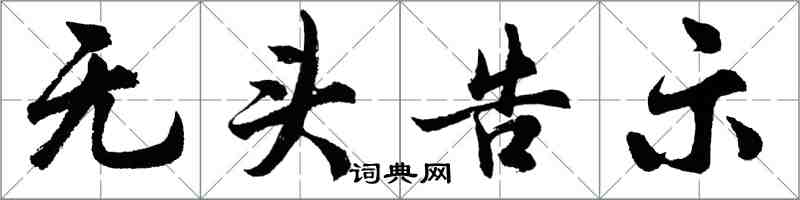 胡問遂無頭告示行書怎么寫