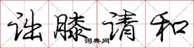 龐中華詘膝請和行書怎么寫