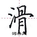 田英章寫的硬筆楷書滑