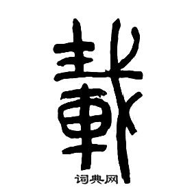 章太炎千字文中載的寫法