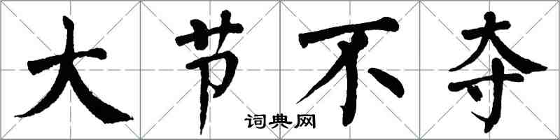 翁闓運大節不奪楷書怎么寫