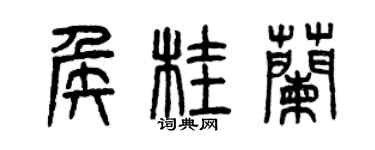 曾慶福侯桂蘭篆書個性簽名怎么寫