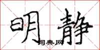 侯登峰明靜楷書怎么寫