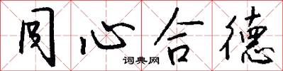 同心合德怎么寫好看