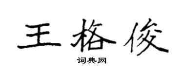袁強王格俊楷書個性簽名怎么寫