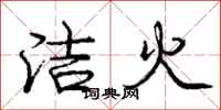龐中華潔火行書怎么寫