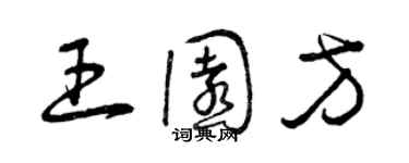 曾慶福王園方草書個性簽名怎么寫