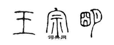 陳聲遠王宗明篆書個性簽名怎么寫