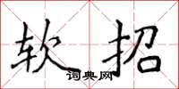 侯登峰軟招楷書怎么寫
