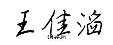 王正良王佳滔行書個性簽名怎么寫