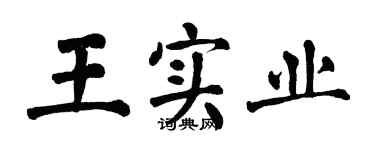 翁闓運王實業楷書個性簽名怎么寫