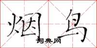 黃華生煙鳥楷書怎么寫