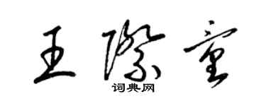 梁錦英王際童草書個性簽名怎么寫