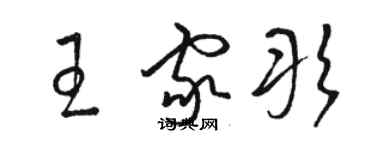 駱恆光王家彤草書個性簽名怎么寫