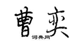 曾慶福曹奕行書個性簽名怎么寫