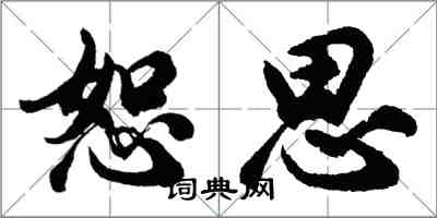 胡問遂恕思行書怎么寫