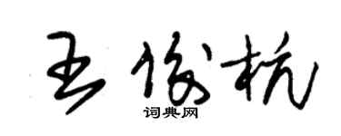 朱錫榮王俊杭草書個性簽名怎么寫