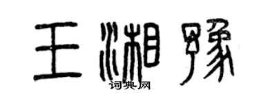 曾慶福王湘豫篆書個性簽名怎么寫