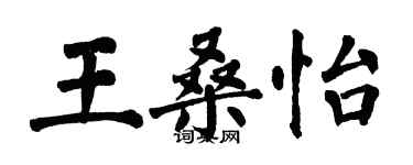 翁闓運王桑怡楷書個性簽名怎么寫