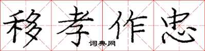龐中華移孝作忠楷書怎么寫