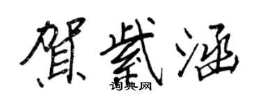 王正良賀紫涵行書個性簽名怎么寫