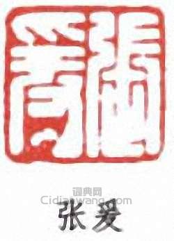 張大千的篆刻印章張爰