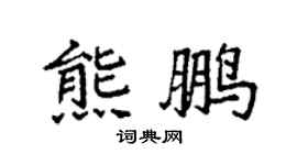 袁強熊鵬楷書個性簽名怎么寫
