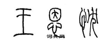 陳墨王恩忱篆書個性簽名怎么寫