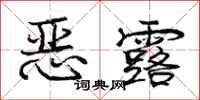 龐中華惡露行書怎么寫