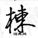 王旻寫的硬筆行書棟