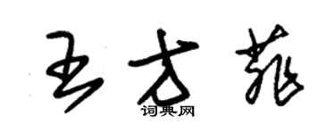 朱錫榮王方菲草書個性簽名怎么寫